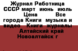 Журнал Работница СССР март, июнь, июль 1970 › Цена ­ 300 - Все города Книги, музыка и видео » Книги, журналы   . Алтайский край,Новоалтайск г.